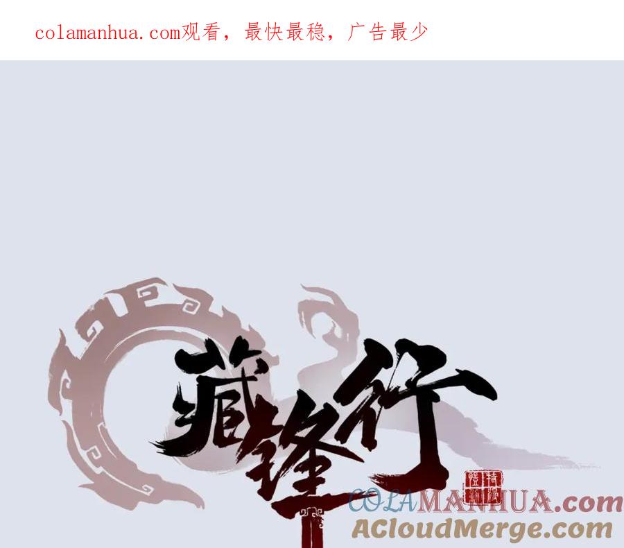 藏锋行 第14回 四大剑门 第1页