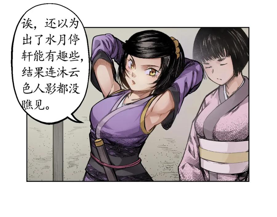 藏锋行 第14回 四大剑门 第48页