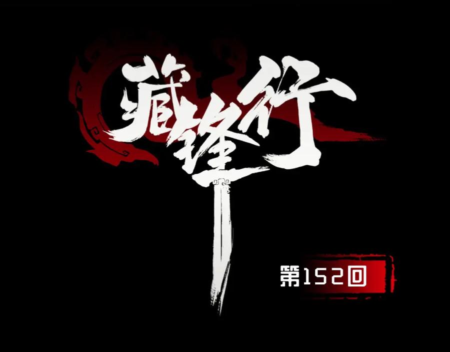 藏锋行 亿劫冥表 第4页