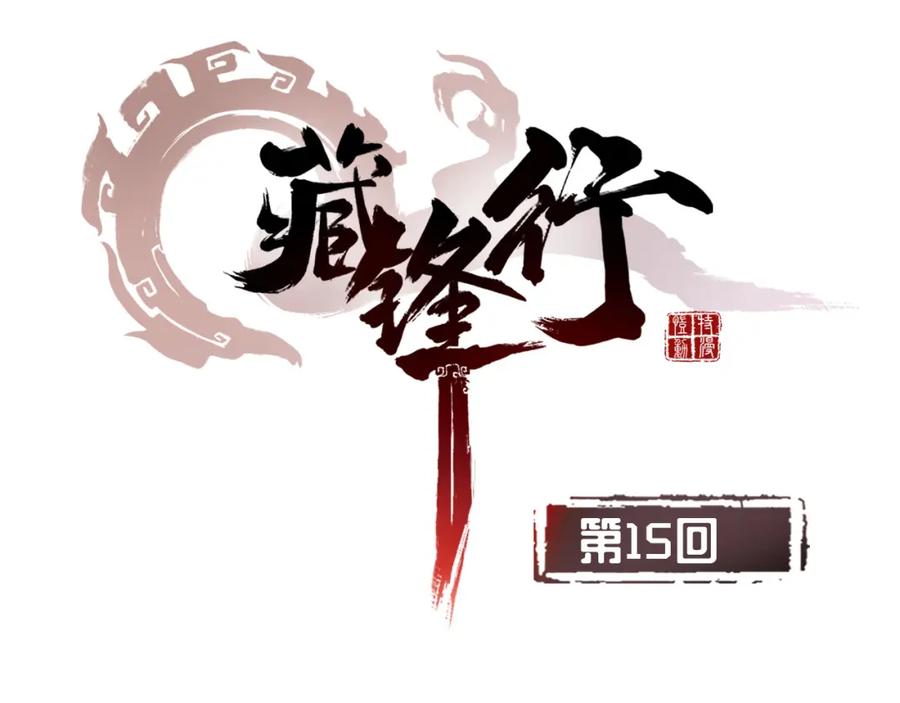 藏锋行 第15回 针锋相对 第5页