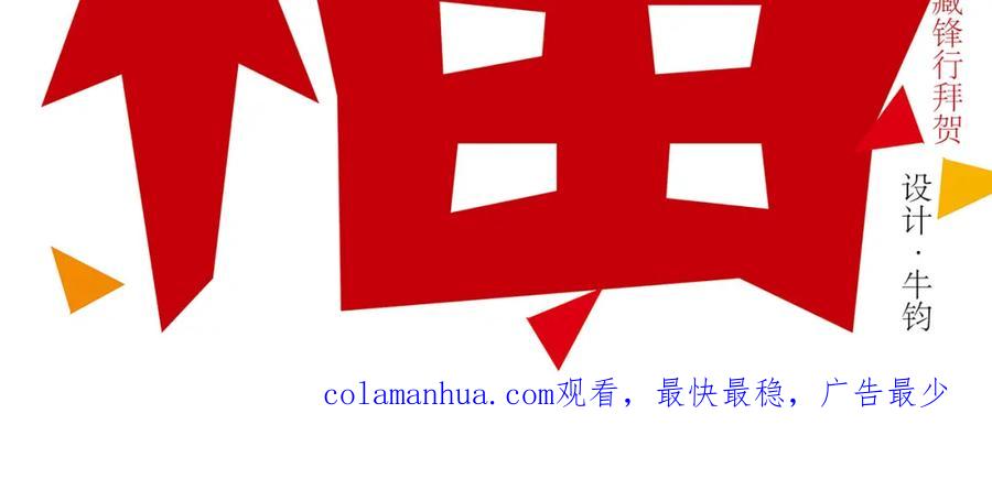 藏锋行 新年剧场 第66页