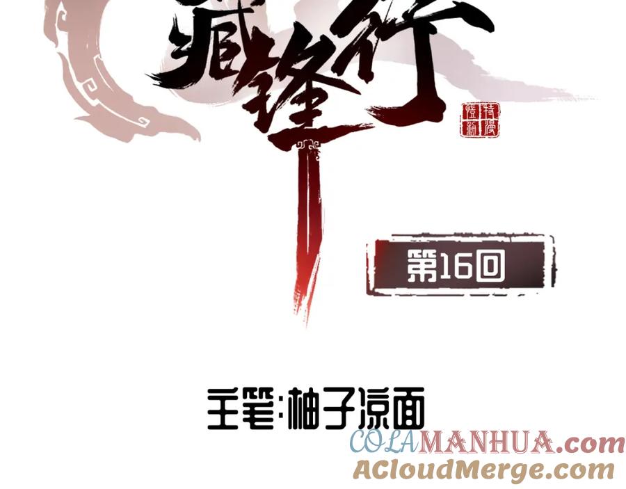 藏锋行 第16回 雨漏更残 第5页