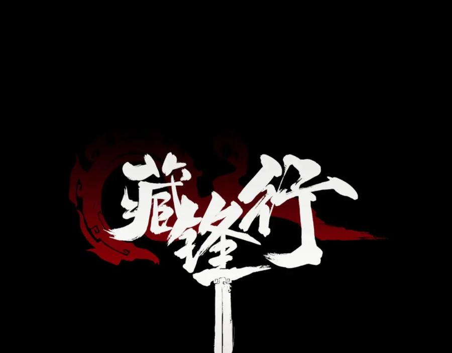 藏锋行 萧老台丞 第3页
