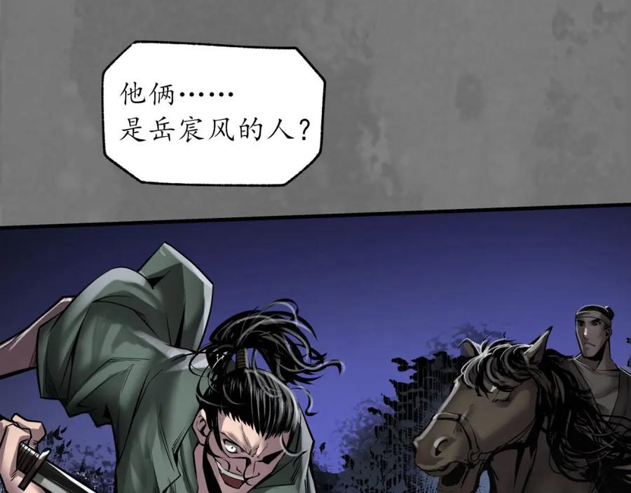 藏锋行 岳贼之徒 第98页