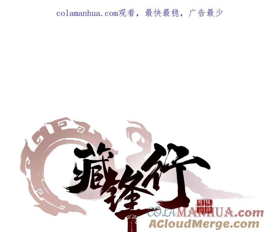 藏锋行 第17回 祸起青苎 第1页