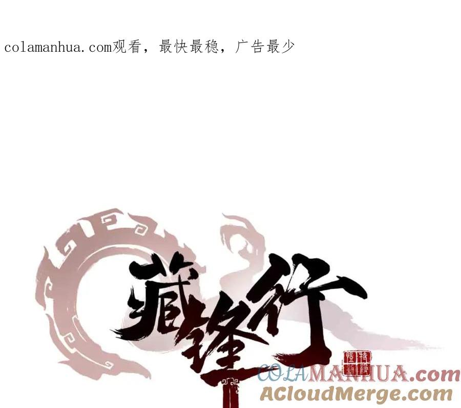 藏锋行 第1回 妖刀浩劫 第1页