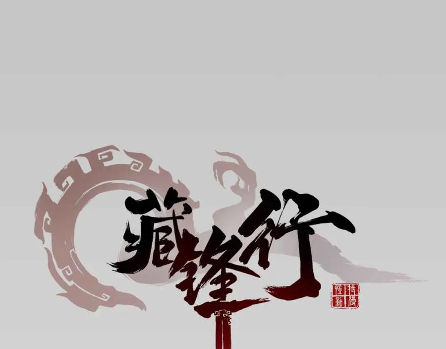 藏锋行 第19回 命悬一线 第4页