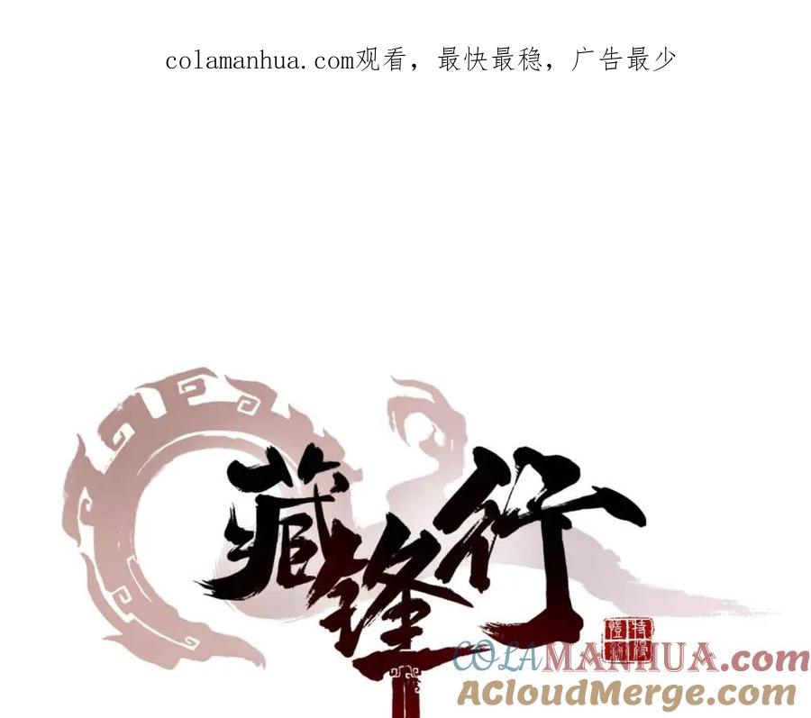 藏锋行 第20回 只身引敌 第1页