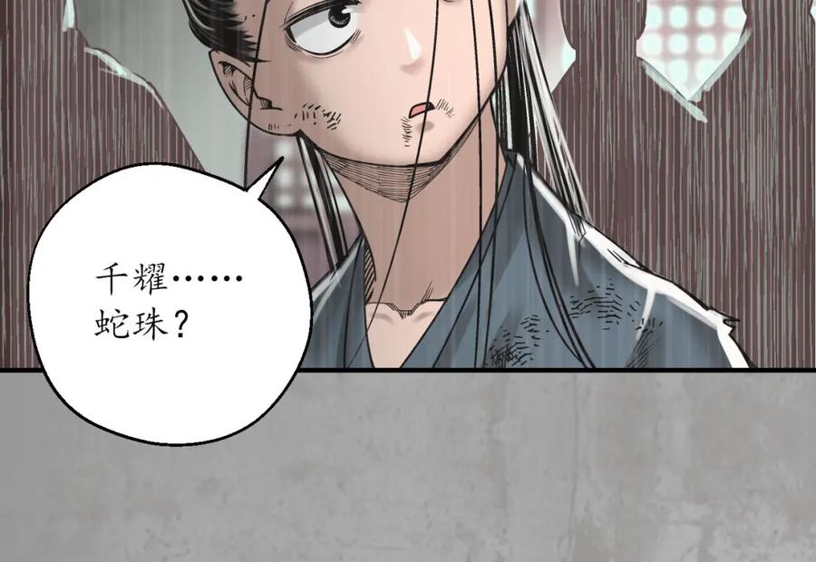 藏锋行 千耀蛇珠 第35页