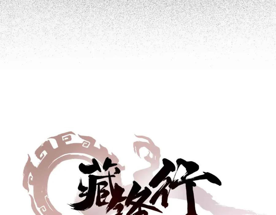 藏锋行 第21回 君子坦荡 第3页