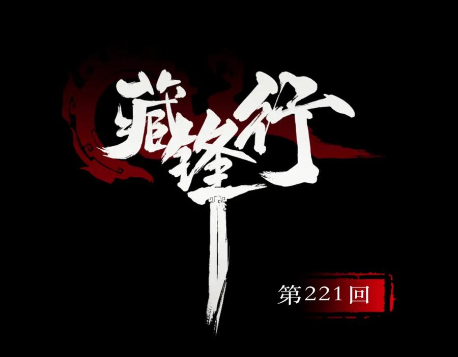 藏锋行 陷网鲸鲵 第3页