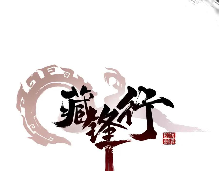 藏锋行 第22回 误入禁地 第3页