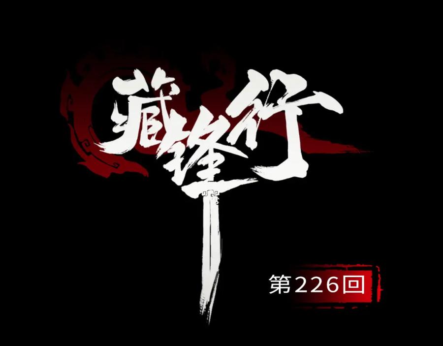 藏锋行 一个提议 第3页
