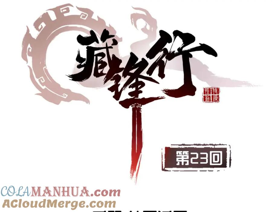 藏锋行 第23回 指天誓日 第4页