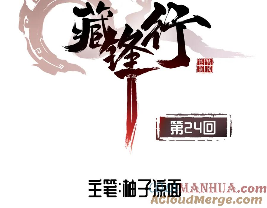 藏锋行 第24回 刀尸现身 第4页