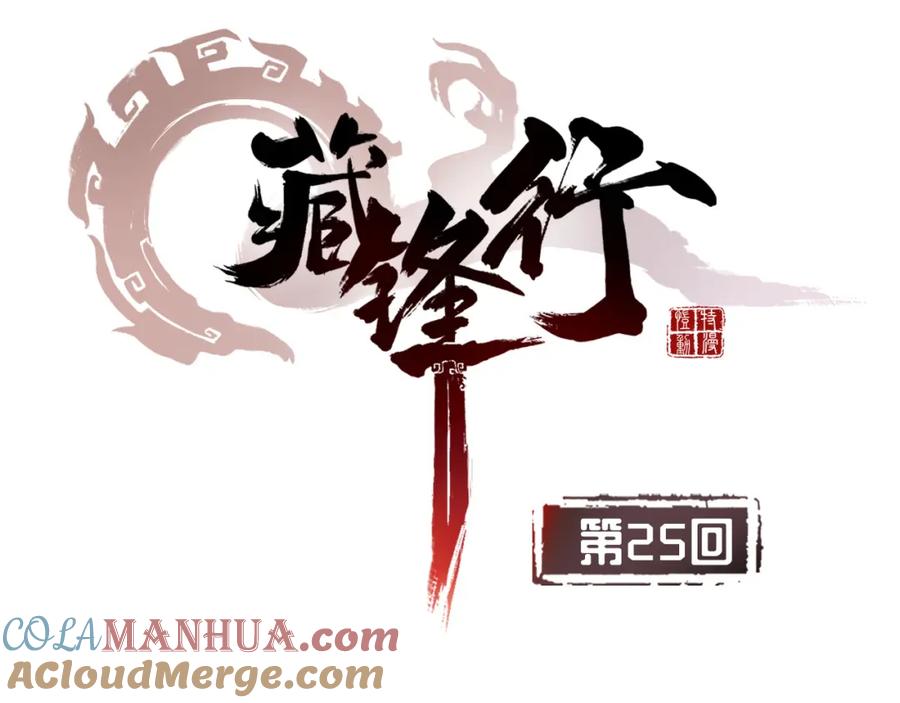 藏锋行 第25回 救赎之心 第3页