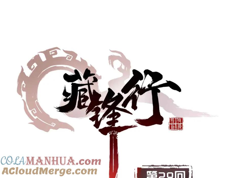 藏锋行 第29回 殊色凋零 第4页