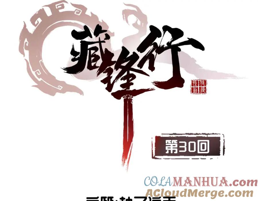 藏锋行 第30回 烽火绝境 第4页