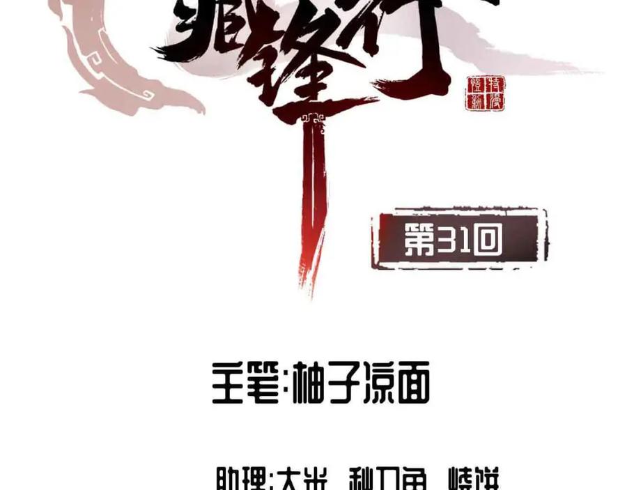 藏锋行 第31回 刀尸联手 第5页