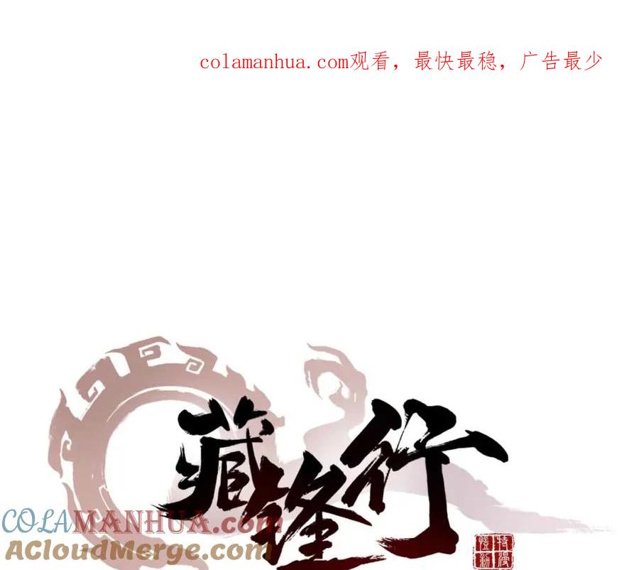 藏锋行 第32回 牵肠之丝 第1页