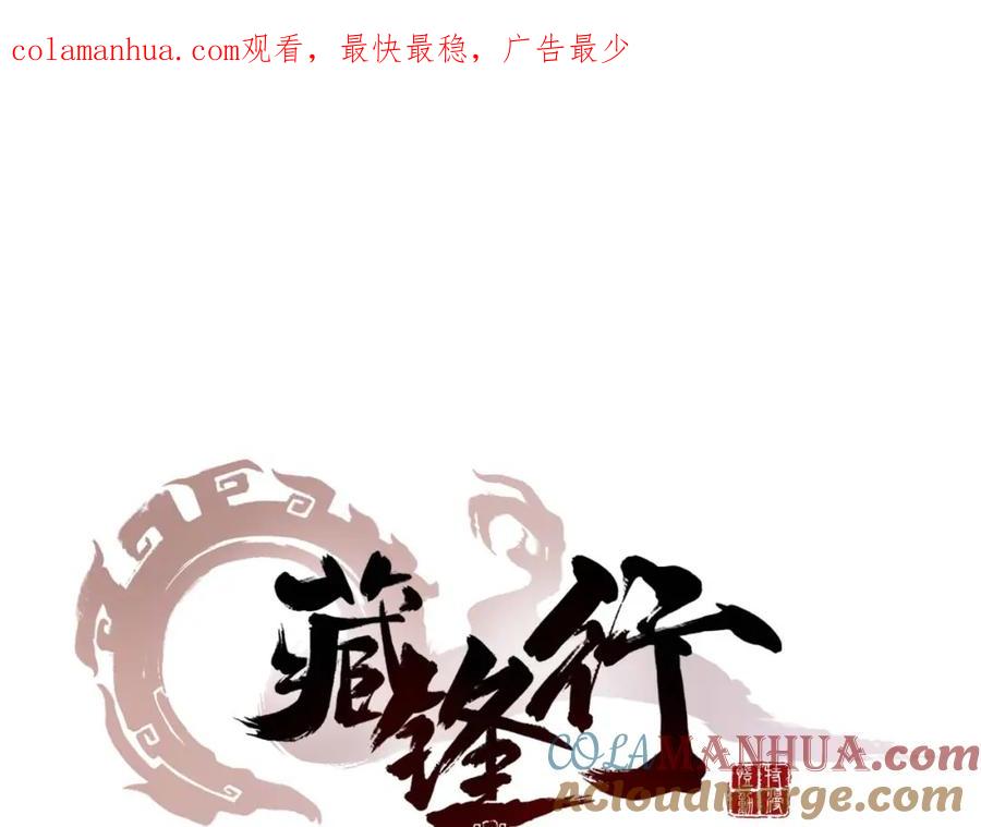 藏锋行 第33回 不信鬼神 第1页