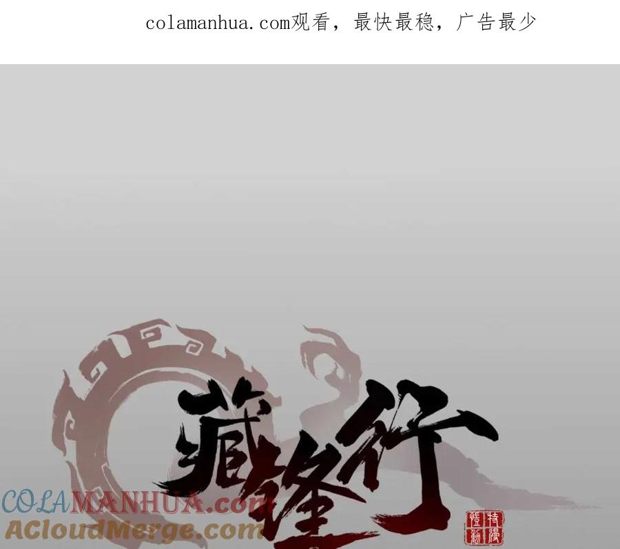 藏锋行 第34回 薮源魔宗 第1页