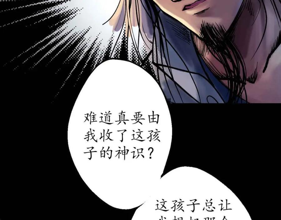 藏锋行 第35回 夺舍大法 第71页