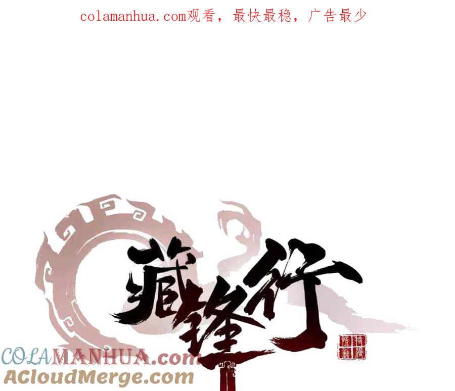 藏锋行 第35回 夺舍大法 第1页