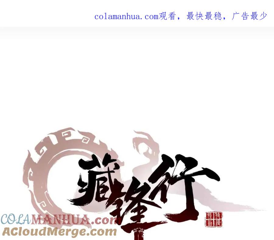 藏锋行 第36回 策马狂歌 第1页