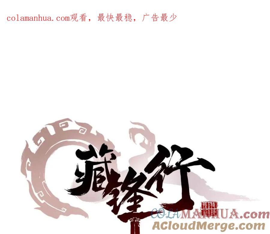 藏锋行 第37回 嗅闻铁心 第1页