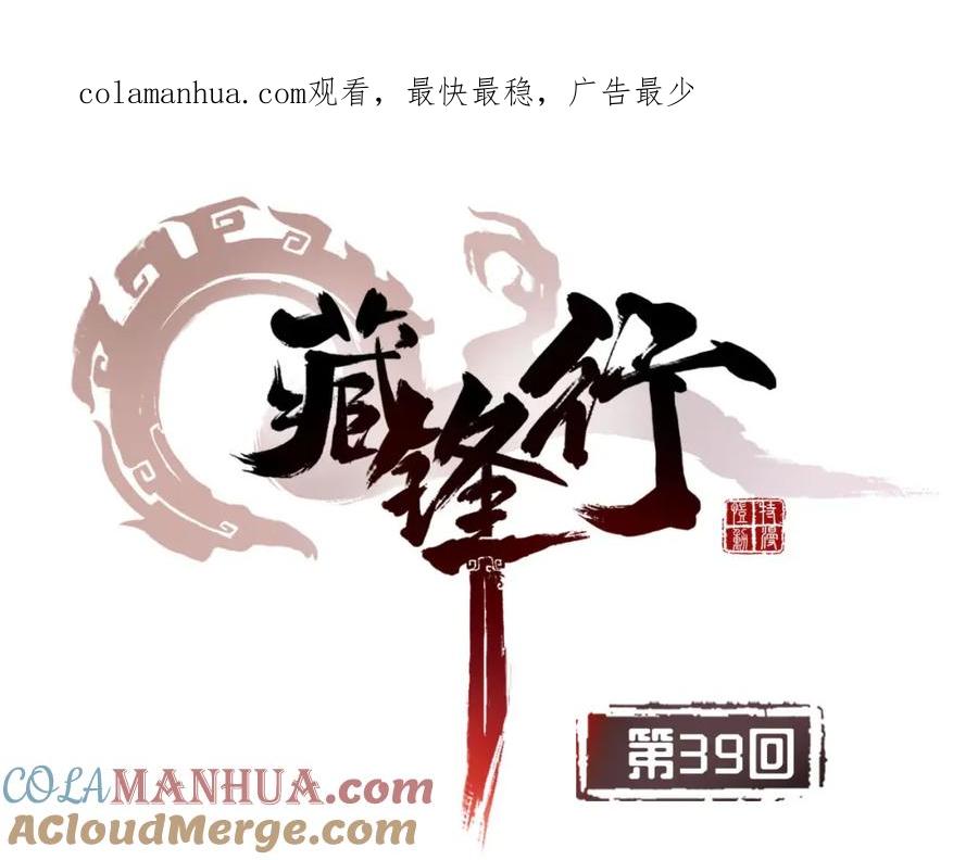 藏锋行 第39回 称兄道弟 第1页