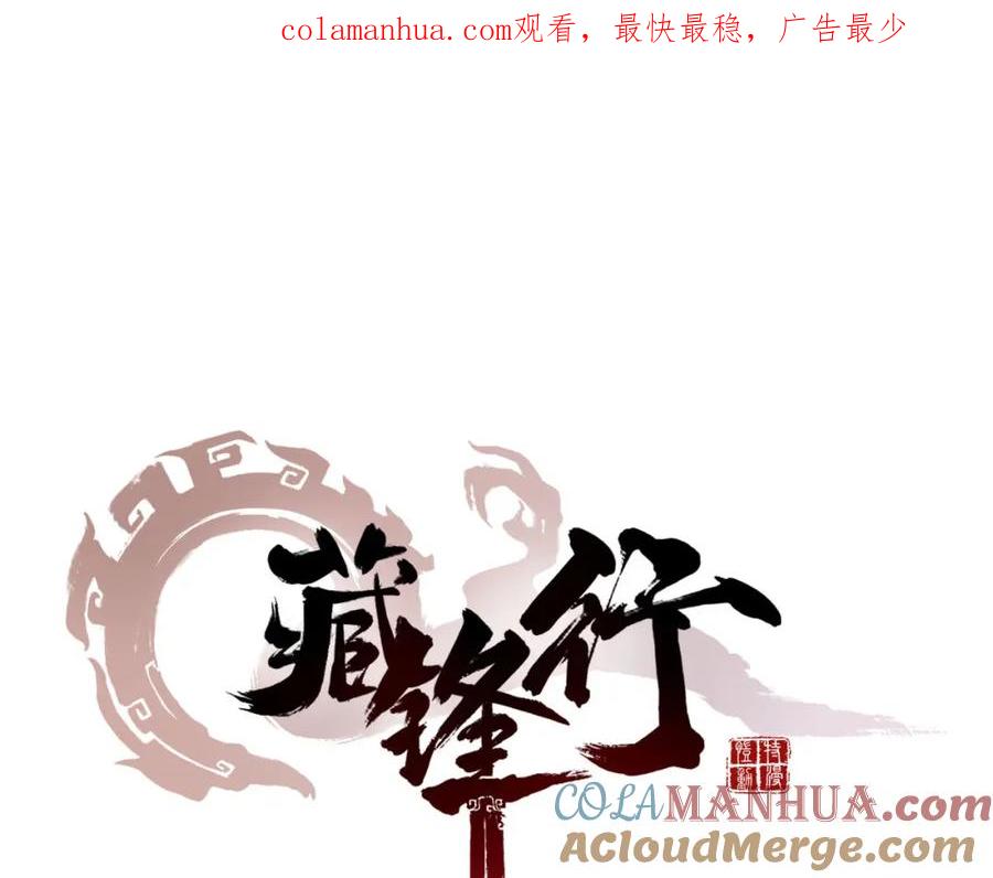 藏锋行 第40回 桴鼓相应 第1页