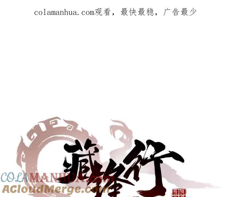 藏锋行 第41回 就近入城 第1页