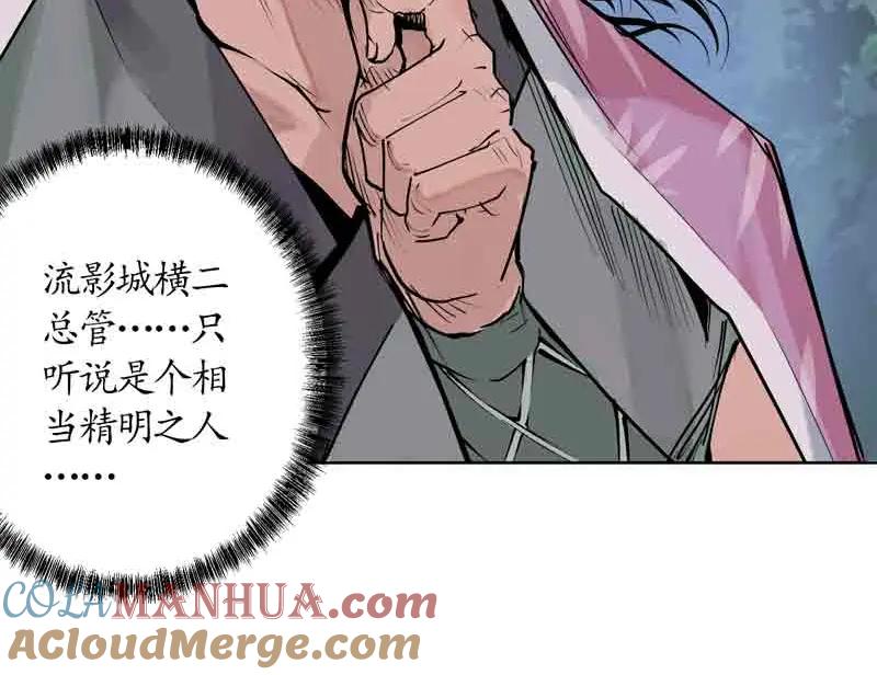 藏锋行 第41回 就近入城 第64页