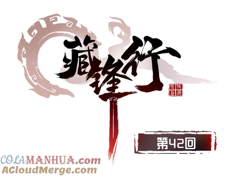 藏锋行 第42回 白日流影 第4页