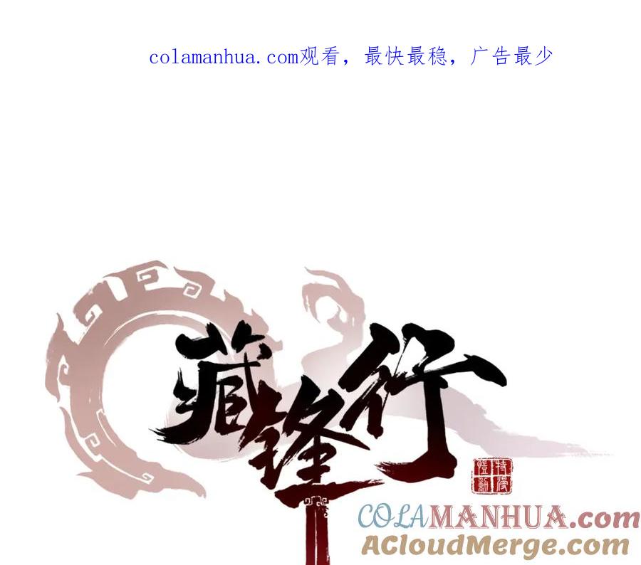 藏锋行 第43回 剑拔弩张 第1页