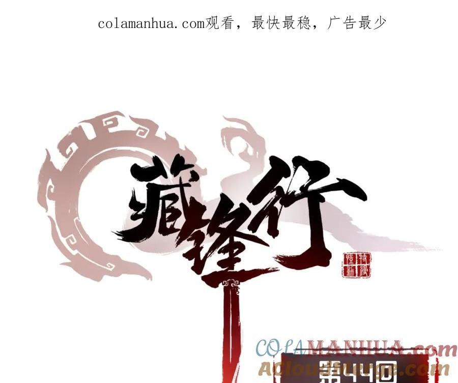 藏锋行 第44回 暗香浮动 第1页