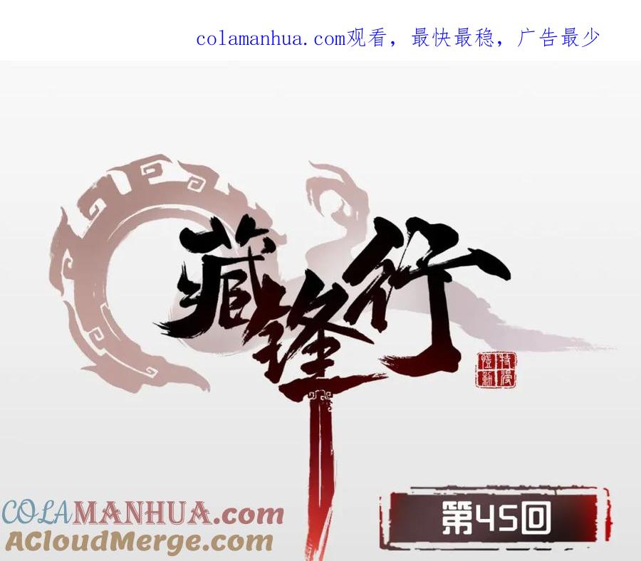 藏锋行 第45回 铸冶牛耳 第1页