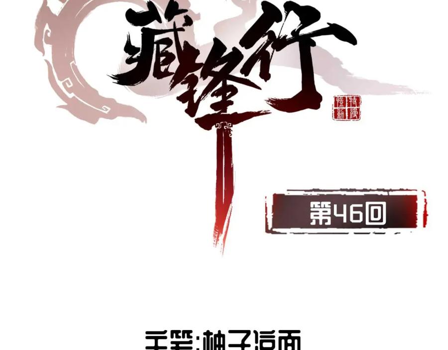 藏锋行 第46回 无用之用 第3页