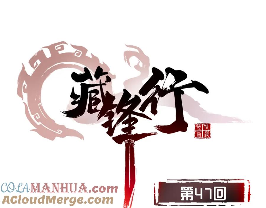 藏锋行 第47回 膳房帮工 第4页