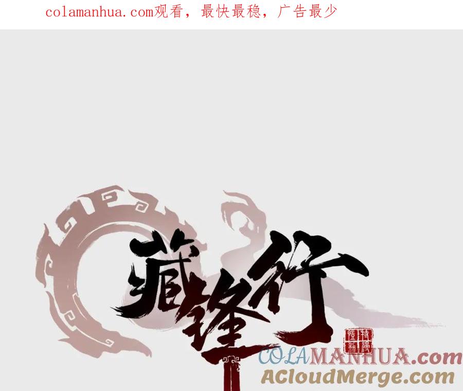 藏锋行 第4回 剑名昆吾 第1页