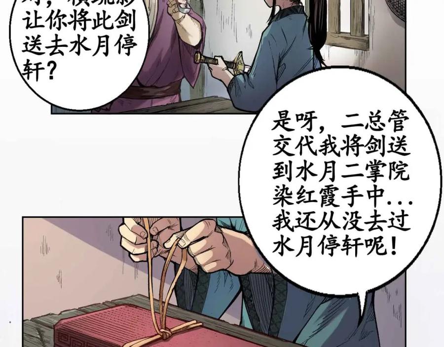 藏锋行 第4回 剑名昆吾 第37页