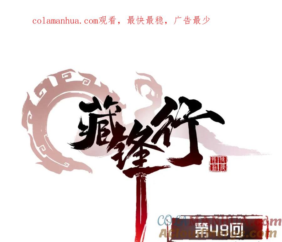 藏锋行 第48回 三府竞锋 第1页