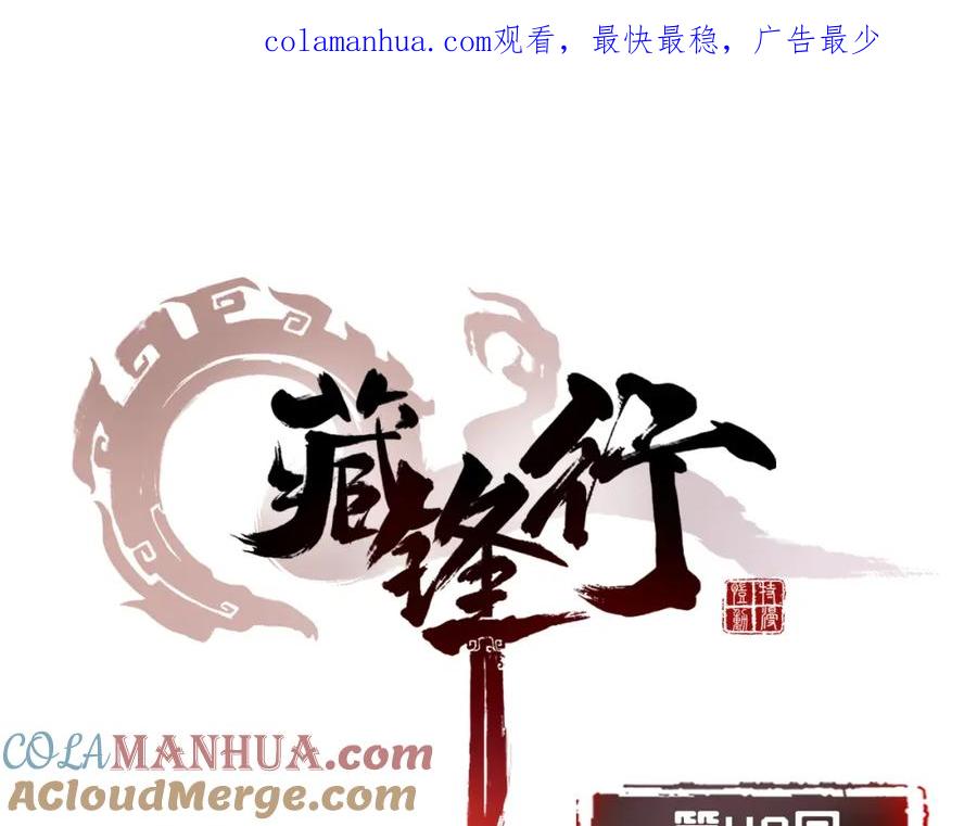 藏锋行 第49回 响屧凌波 第1页