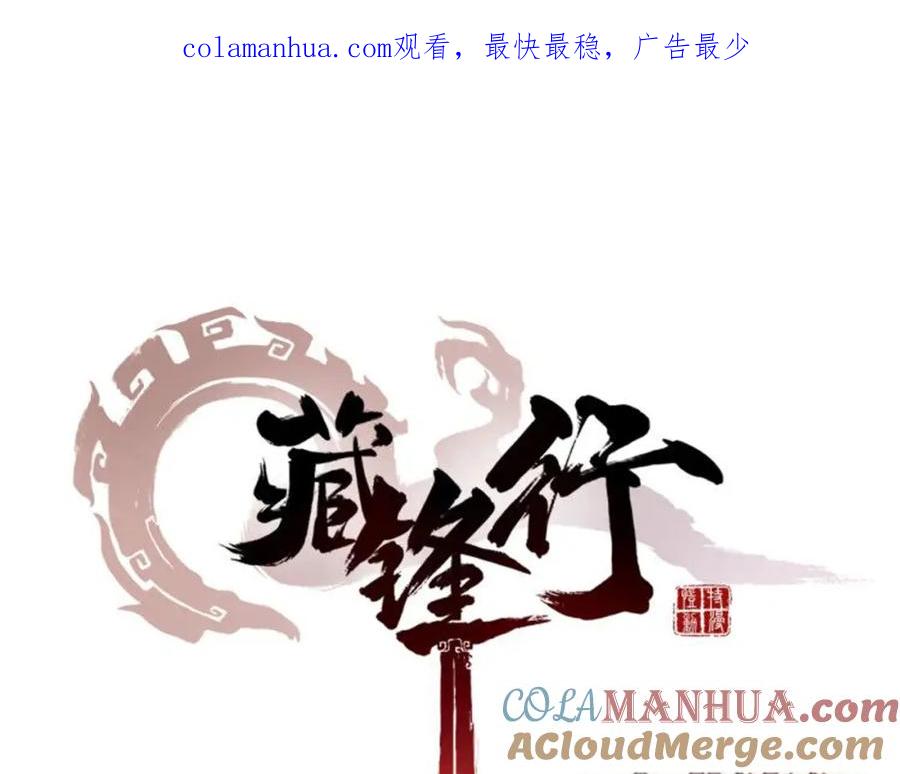 藏锋行 第50回 将军来使 第1页