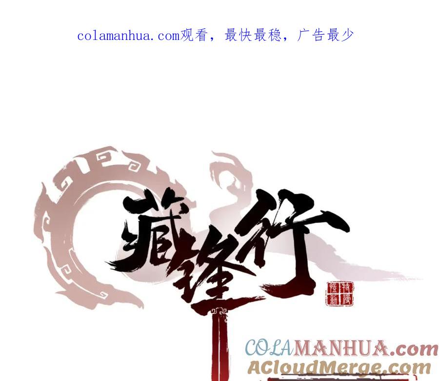 藏锋行 第51回 不觉云上 第1页