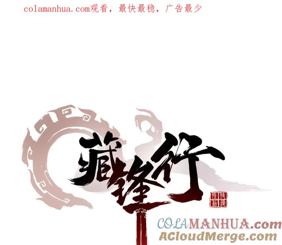 藏锋行 第52回 农夫与蛇 第1页