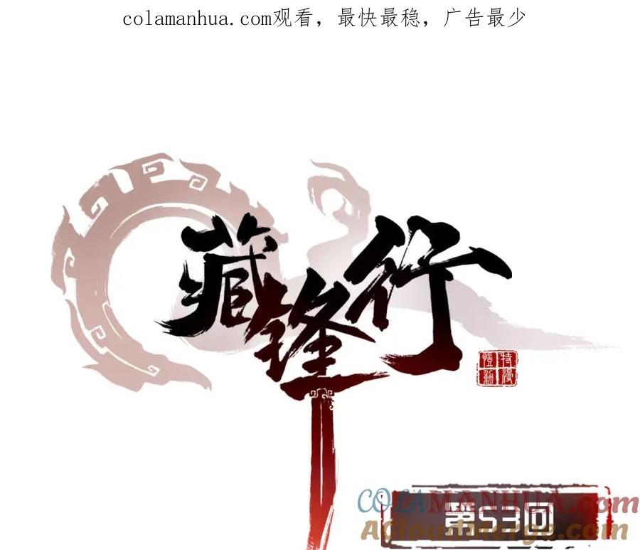 藏锋行 第53回 虎禅杀绝 第1页