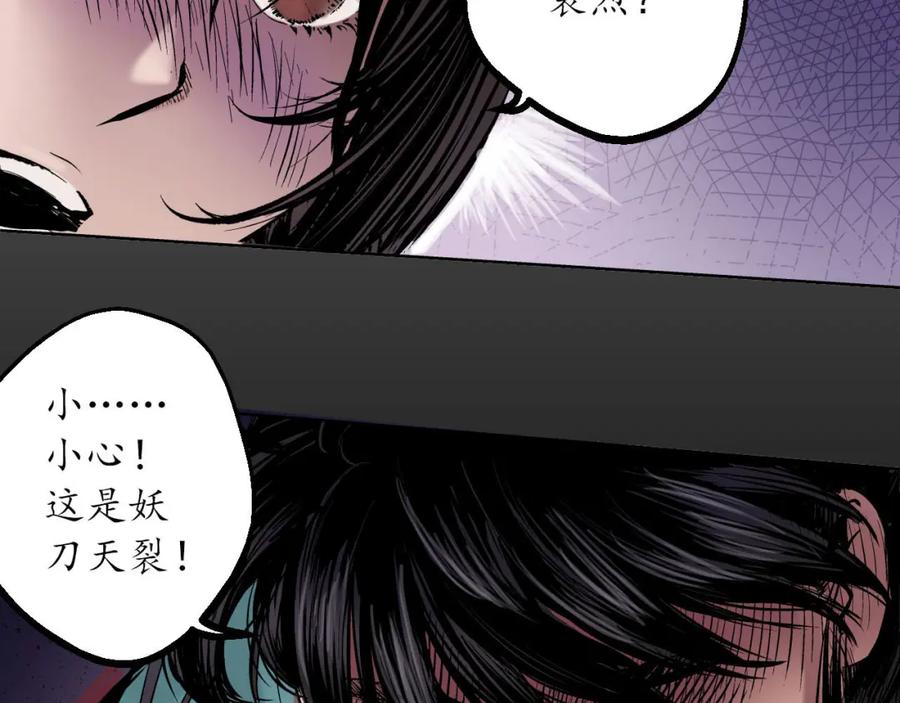 藏锋行 第54回 妖刀天裂 第69页