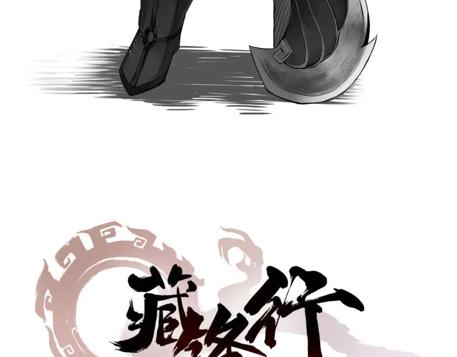 藏锋行 第54回 妖刀天裂 第3页